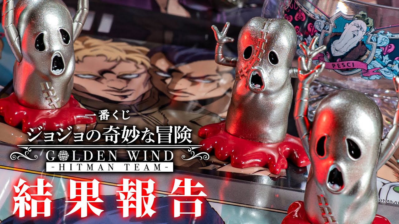 【一番くじ】いまだかつて無いくらいソルベとジェラートにスポットライトが当たっているッ！「一番くじ ジョジョの奇妙な冒険 GOLDEN WIND -HITMAN TEAM-」の結果報告ッ！