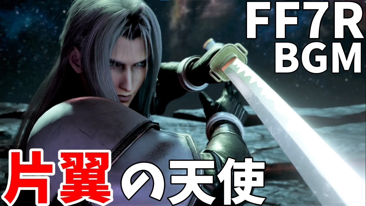 【FF7リメイク】片翼の天使- FF7R  セフィロス/【作業用BGM】