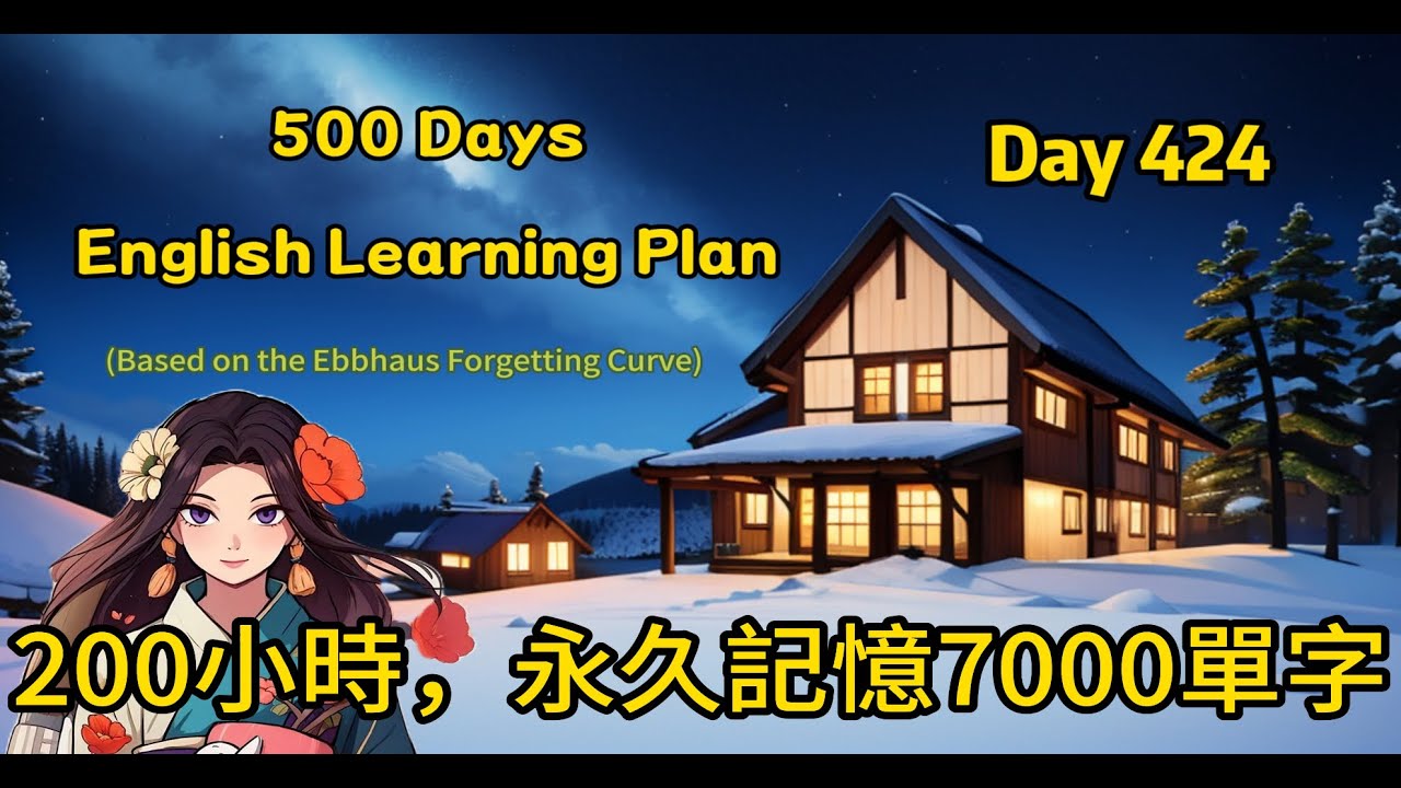 【Day 424】200小時課程，永久記憶多益7000單字(#聽力練習#英文學習#艾賓浩斯#遺忘曲線)