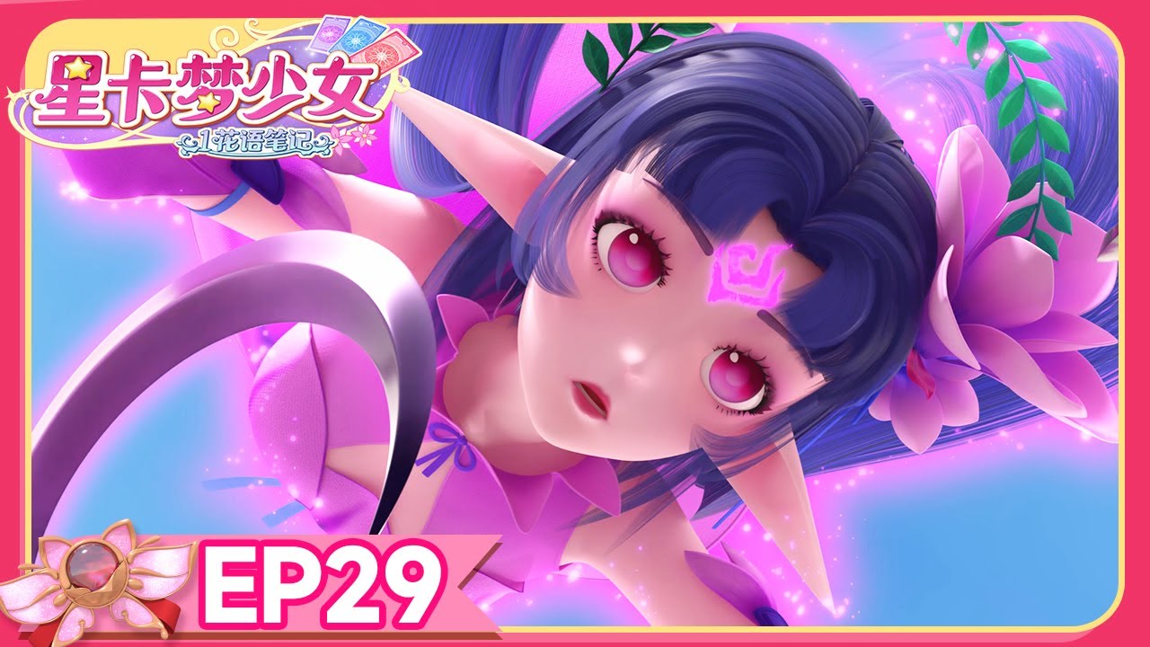 🪄[星卡梦少女1花语笔记] EP29 玉兰花争夺战 | 少女动画 | 魔法精灵 | 魔法世界 | 卡牌师 | 变身 | Magic Card World | Dressup | Fairy
