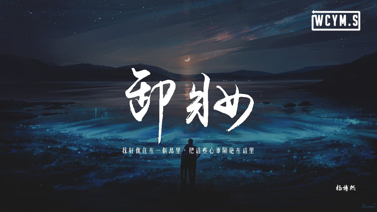 楊博然 - 卸妝「你說我非常善良，你的事都會幫忙」【動態歌詞/pīn yīn gē c&iacute;】