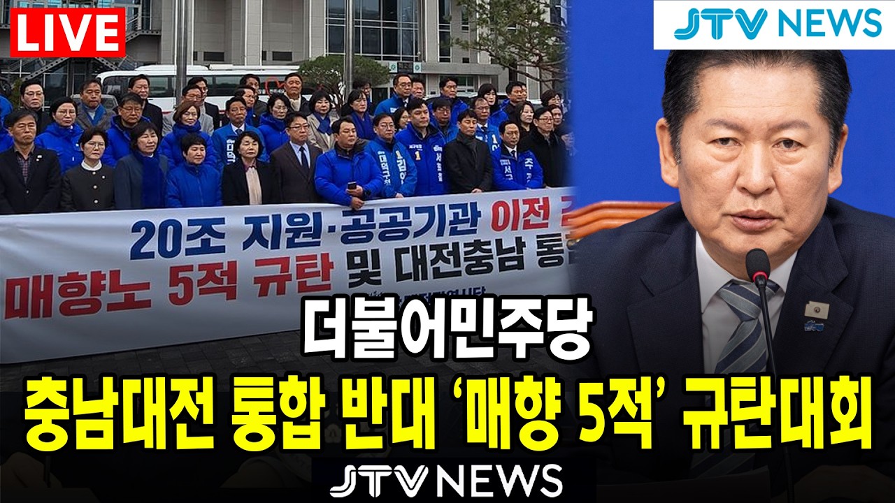 [🔴LIVE ] 충남·대전 통합 반대 '매향 5적' 규탄대회 생중계 ㅣ 더불어민주당 ㅣ 3월 1일