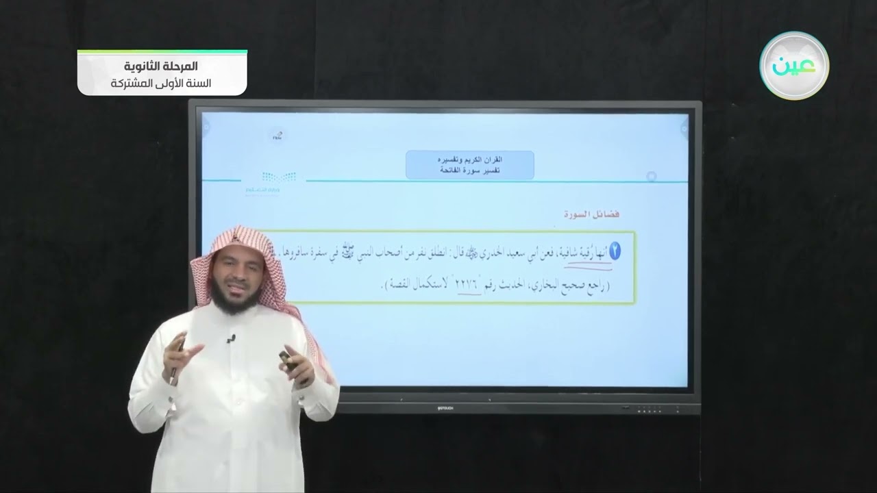 تفسير سورة الفاتحة - دراسات إسلامية : قرآن وتفسير (1) - السنة الأولى المشتركة