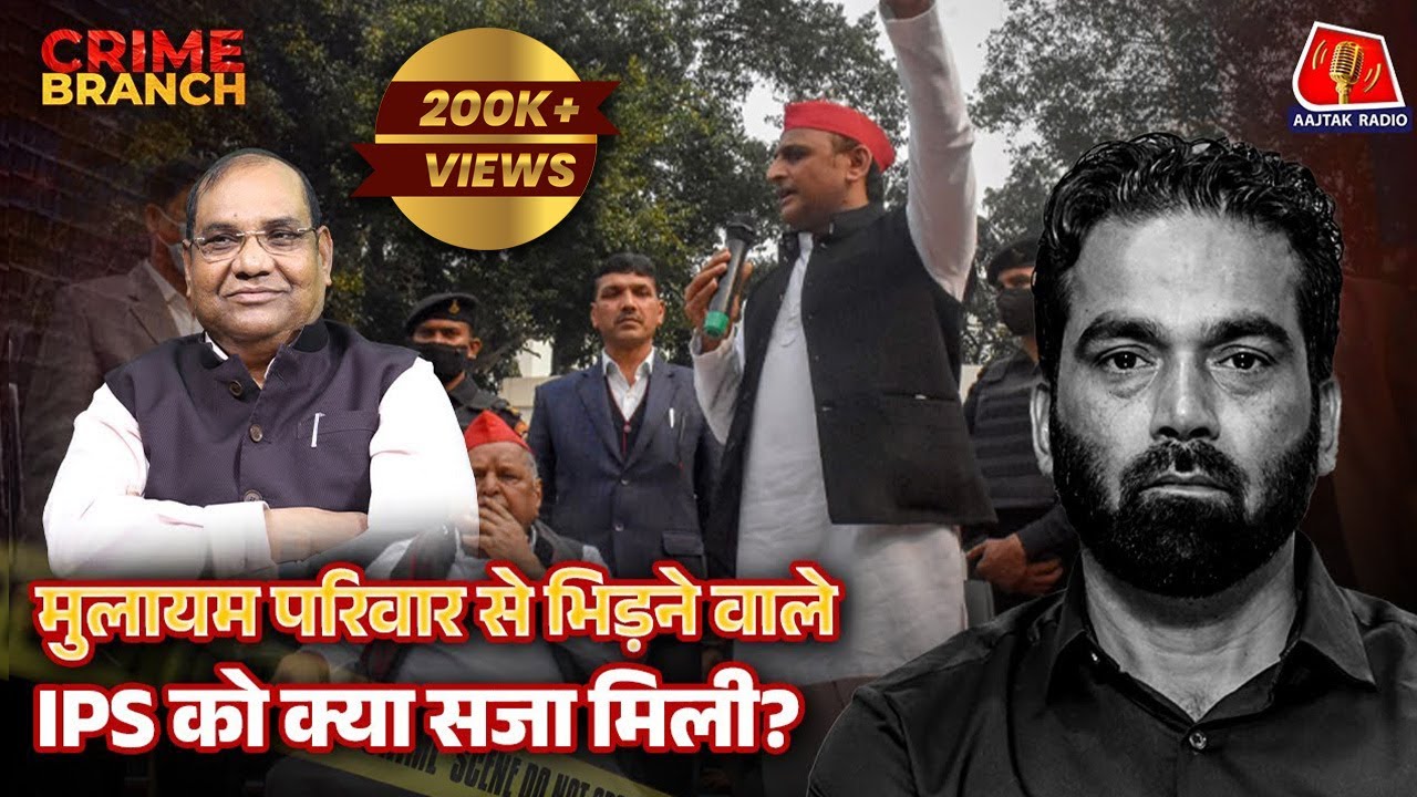 Mulayam Singh Yadav से टक्कर लेने वाले UP के EX DGP Brijlal को क्या सजा मिली?: Crime Branch