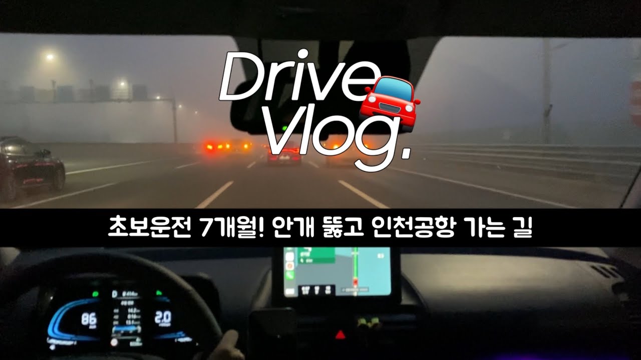 🚘 초보운전 브이로그 | 캐스퍼 | 새벽부터 인천공항 가는 길 | 안개 장난아님 | 다같이 깜빡깜빡 | 장기주차장이 어디죠 | 여행의 시작은 공항부터