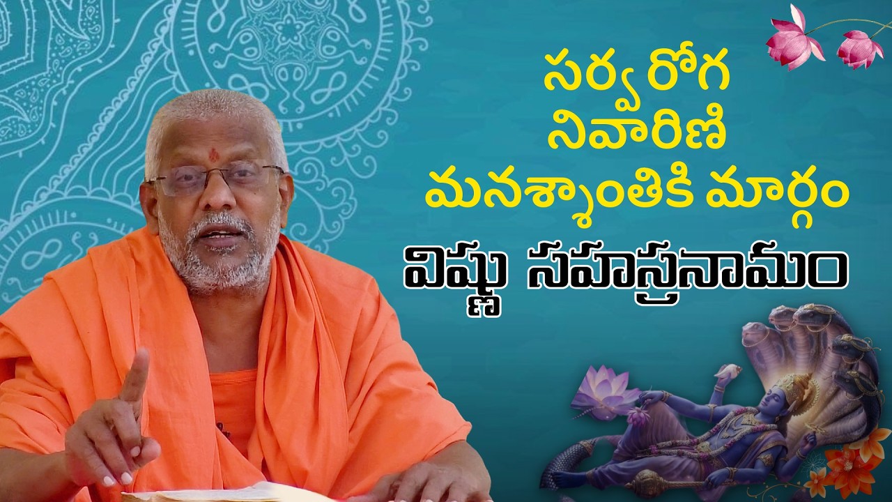 మీ దారిద్ర్యాన్ని తొలగించి, కోరికలను నెరవేర్చే దివ్య శక్తి! | Vishnu Sahasranamam | part-2 |