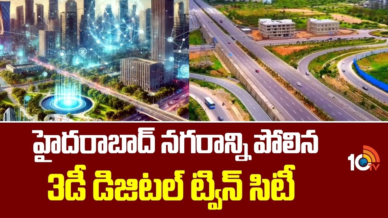3D Digital Twin City | హైదరాబాద్ నగరాన్ని పోలిన 3డీ డిజిటల్ ట్విన్ సిటీ | Dream Home | 10TV Life