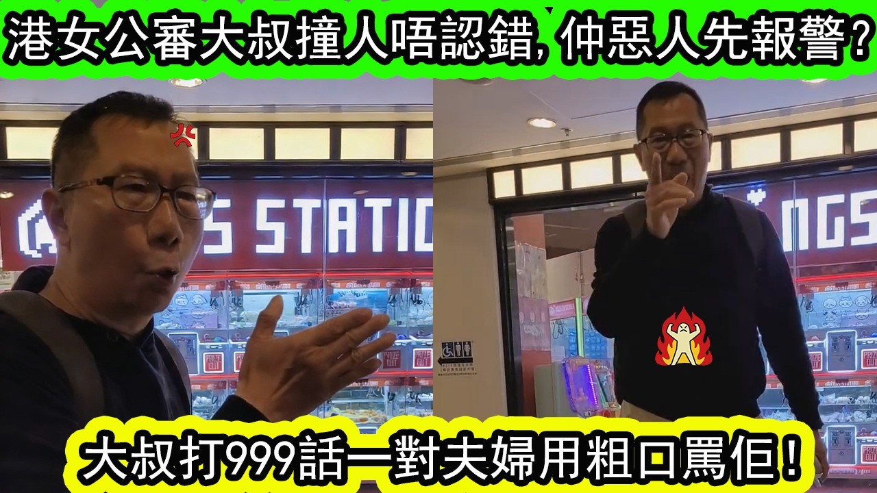 有片 | 港女炮轟大叔：撞到我老公唔道歉！仲報警話我哋用粗口罵佢。警察黎到叫和解。港女認為大叔浪費警力，亦浪費大家40分鐘時間。|資訊356