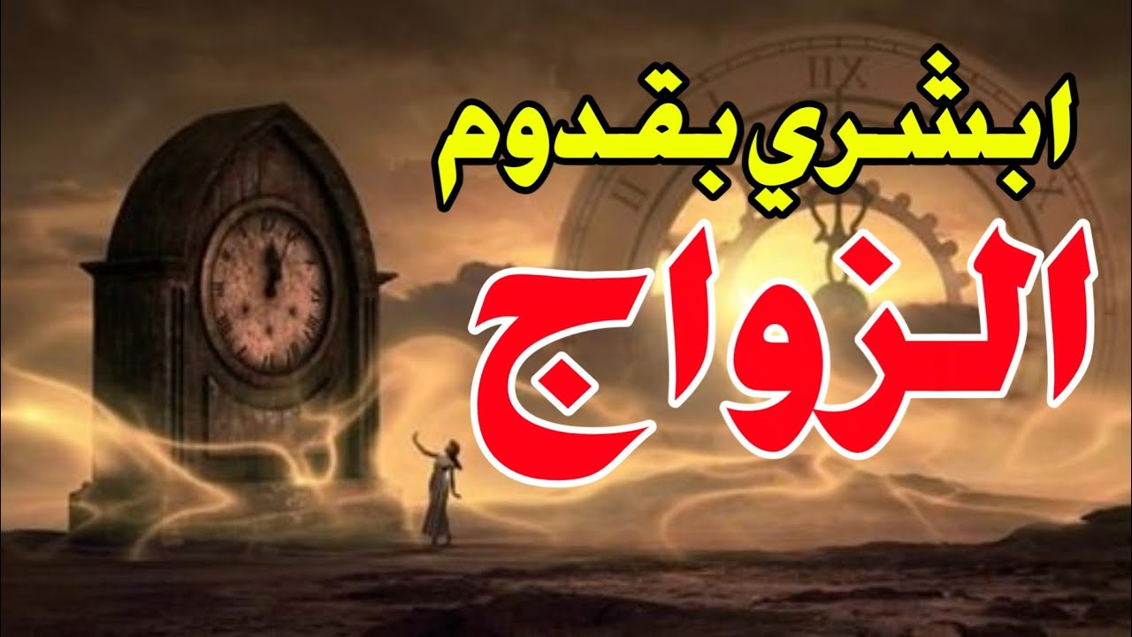 علامات الزواج في المنام 8 احلام تبشر بزواج قريب جدا