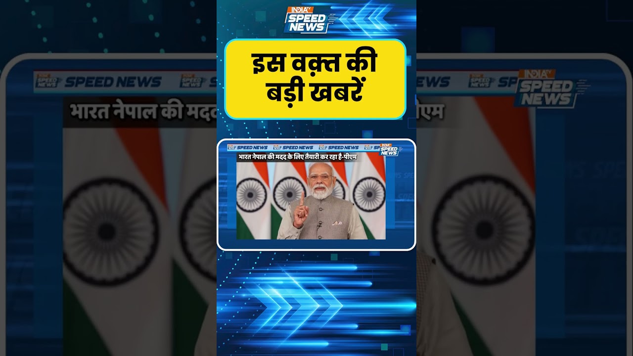 PM India Stands With Nepal in This Difficult Time: मुश्किल समय में भारत नेपाल के लोगों के साथ-पीएम