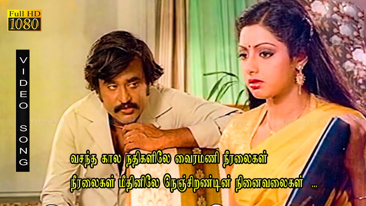வசந்த கால நதிகளிலே வைரமணி நீரலைகள் பாடல் | ரஜினி, ஸ்ரீதேவி இனிமையான காதல் பாடல் .