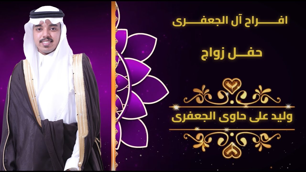 زواج وليد علي حاوي الجعفرى
