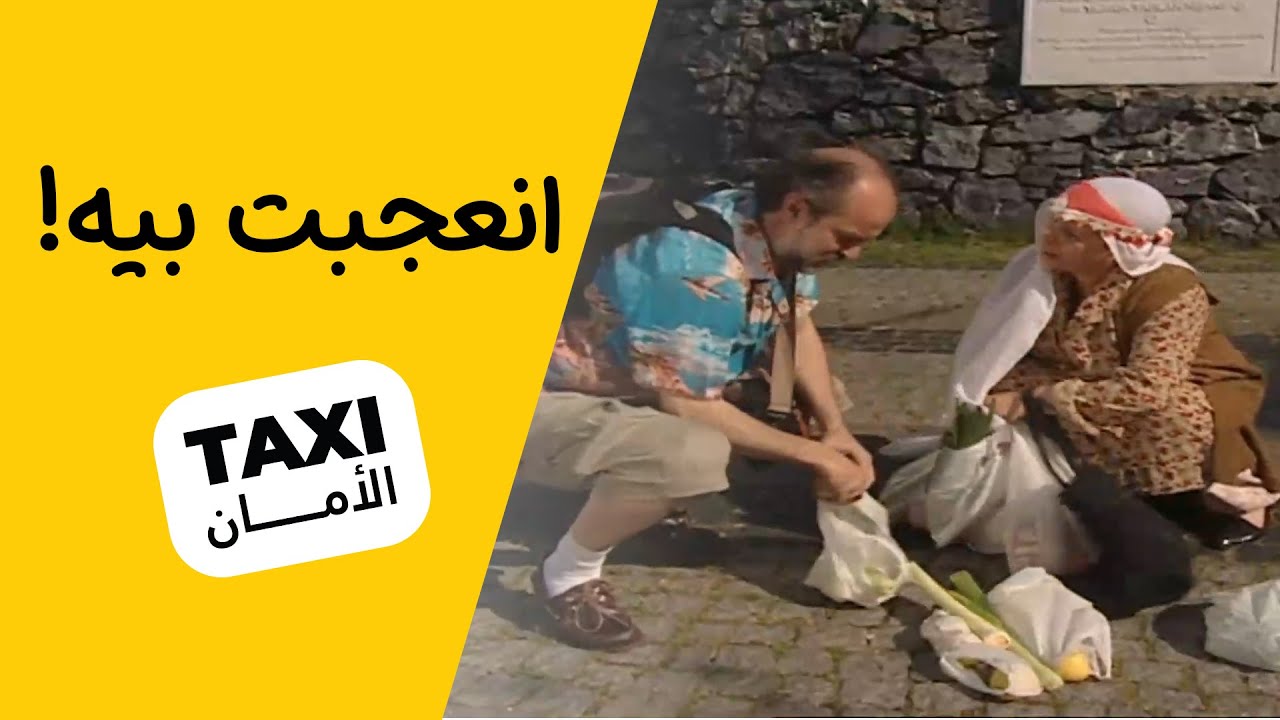 حب جديد لـ فطوم؟ شنو راح يسوي حميد 😅#تكسي_الأمان #BabylonTV