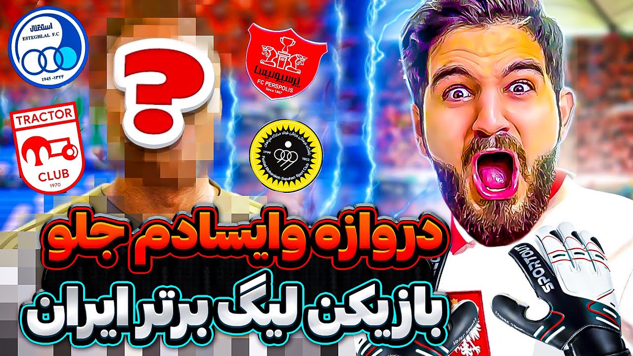 ولاگ فوتبال كه دروازه بان بودم جلوى يه بازيكن از ليگ برتر ايران🧤⚽️👀🤯😍🤩🔥