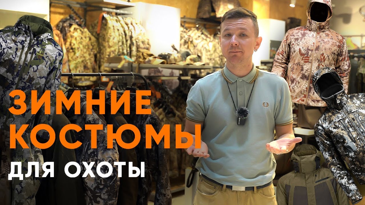 Зимние костюмы для охоты