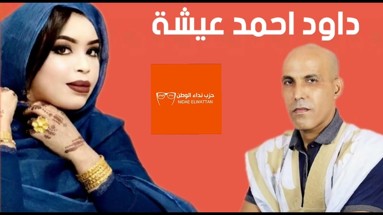 كرمي - نشيد المرشح داوود احمد عيشة