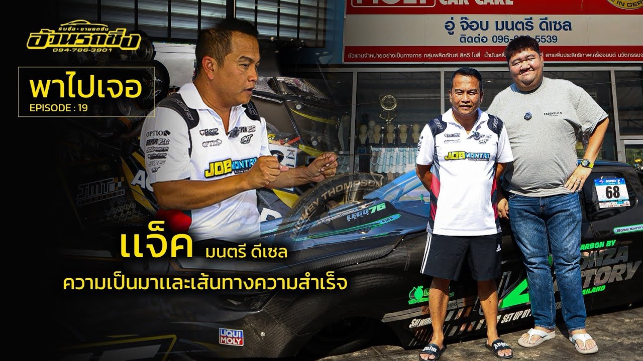 พาไปเจอ EP.19 แจ็คมนตรี ดีเซล ความเป็นมาและเส้นทางความสำเร็จหน้ายาวและเฟรมดีเซลที่เร็วที่สุดในประเทศ