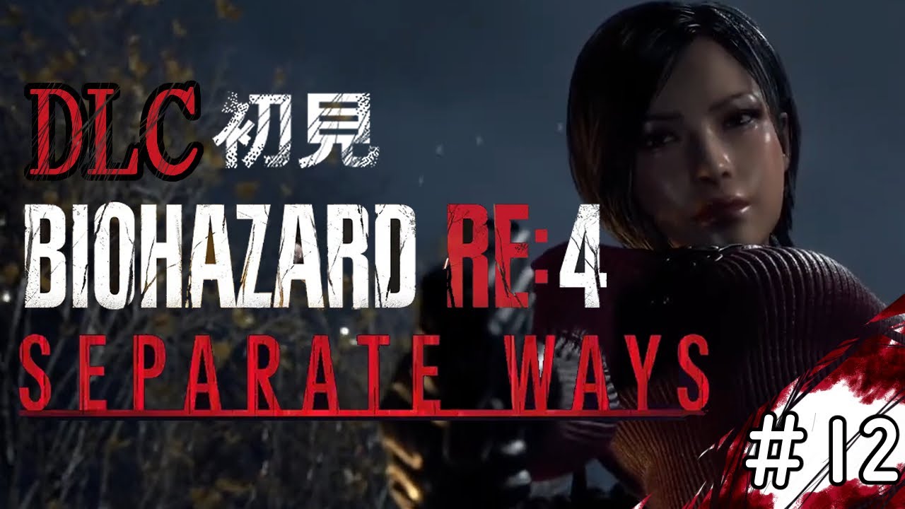 【#12】レオンの活躍の裏側の出来事。エイダ編初見バイオRE4【BIOHAZARD RE:4】