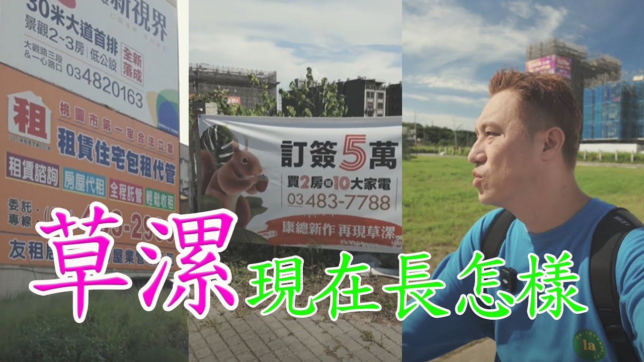 草漯現在長怎樣？騎YouBike實際逛一圈，看最多的除了工地，再來就是房地產戶外引導看板跟優付價格戰，現在可以進場嗎？