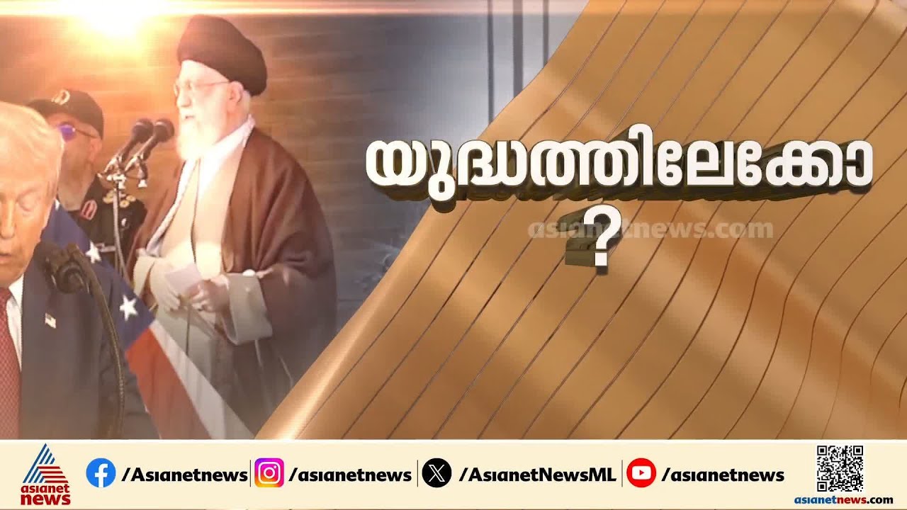 അമേരിക്കയുടെ ആണവ വ്യവസ്ഥകൾ അംഗീകരിക്കാൻ 10 ദിവസം സമയം; ഇറാന് ട്രംപിന്റെ മുന്നറിയിപ്പ് | Iran | USA