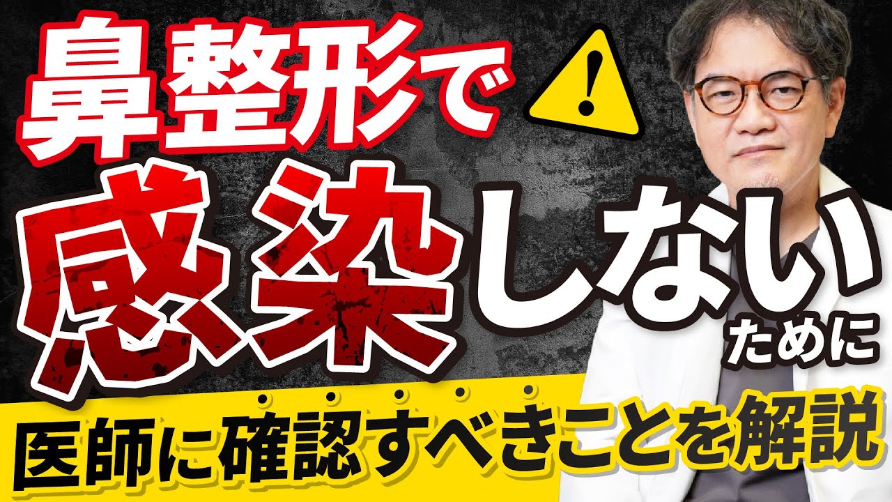 【注意】鼻整形後の感染を防ぐには？事前に医師と相談するべきことをお話します！