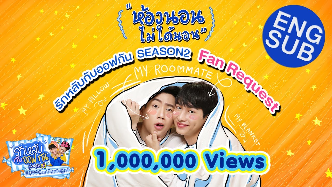 รักหลับกับออฟกัน SEASON 2 | EP.10 เปิดห้องนอนแบบสดๆ ที่มาพร้อมกับ Fan Request จากเบบี๋ [Eng Sub]