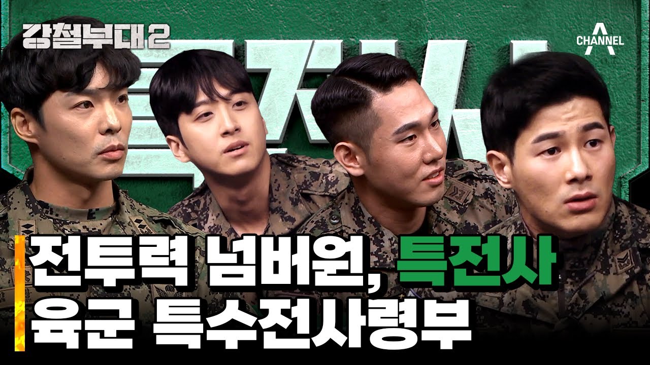 “견제 대상 없다” 피지컬+두뇌+비주얼 다 갖춘 ‘특전사’ 육군 특수전사령부 | 강철부대2 1 회
