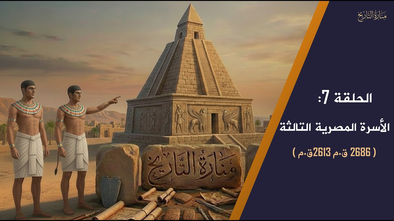 الأسرة الثالثة: السر وراء أول هرم في مصر