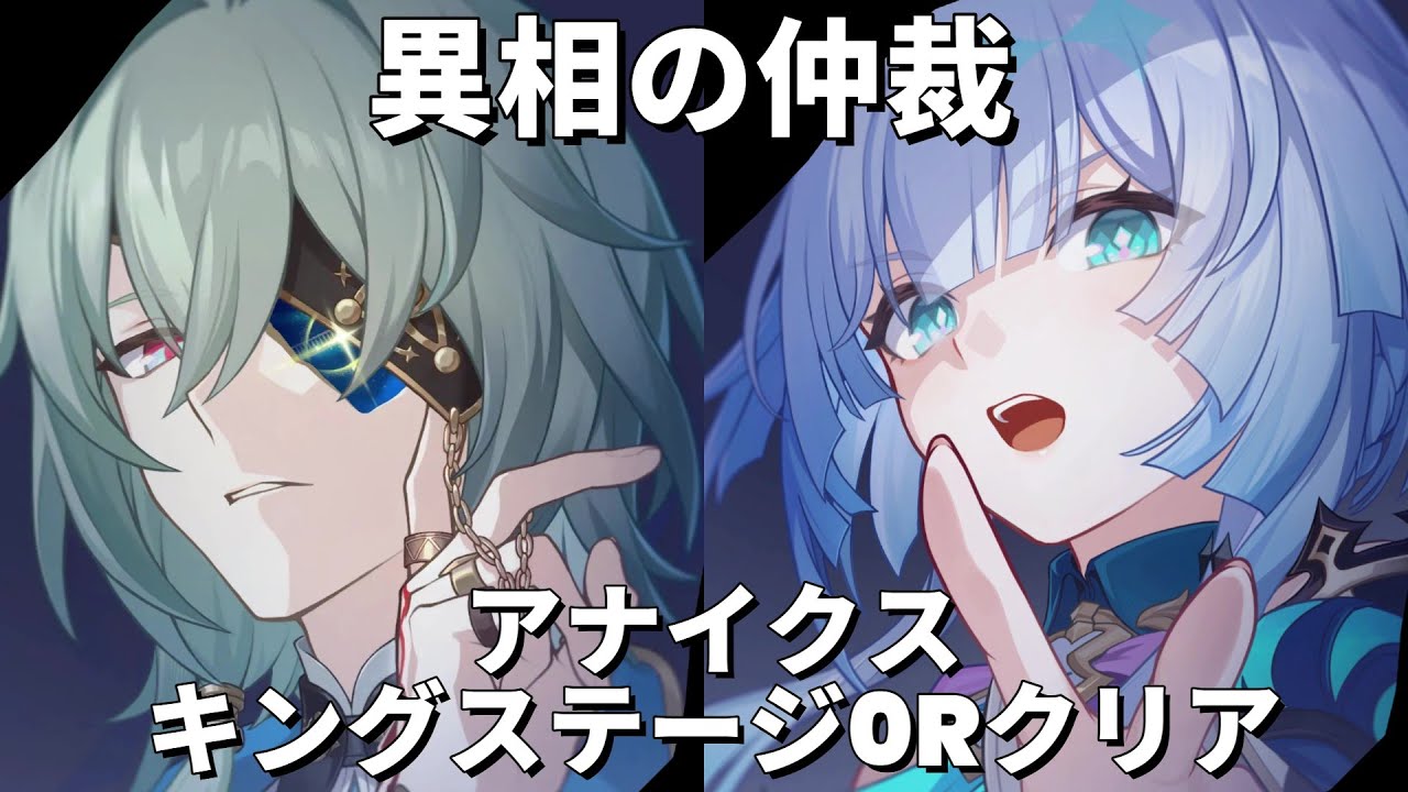 5金 無凸 アナイクス  異相の仲裁 キングステージ  0ラウンドクリア【崩壊スターレイル】