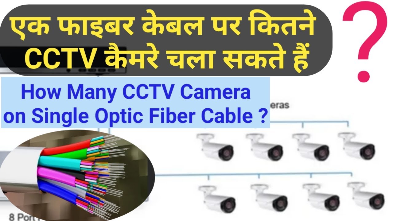 How many camera install on fiber optic cable || एक फाइबर केबल पर कितने कैमरे चला सकते हैं। || OFC