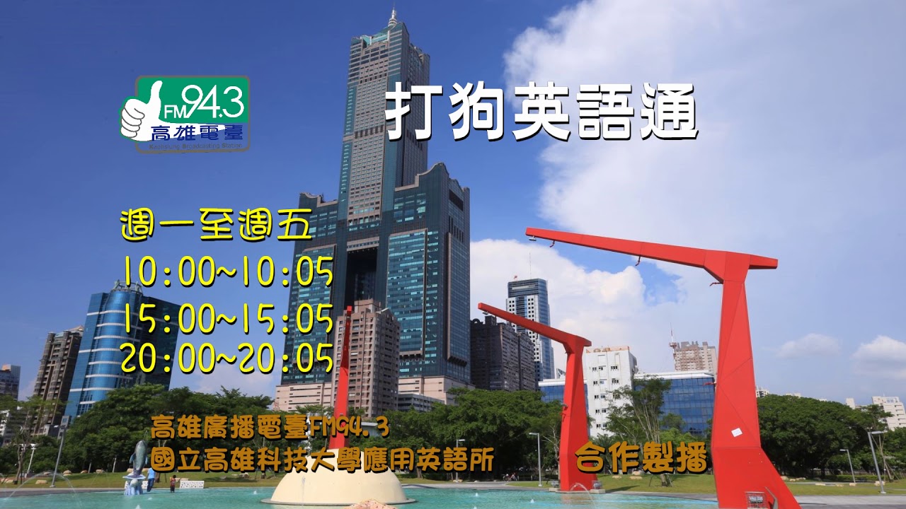 打狗英語通_1080723       Topic:金獅湖蝴蝶園 Kaohsiung Jinshi Lake Butterfly Garden