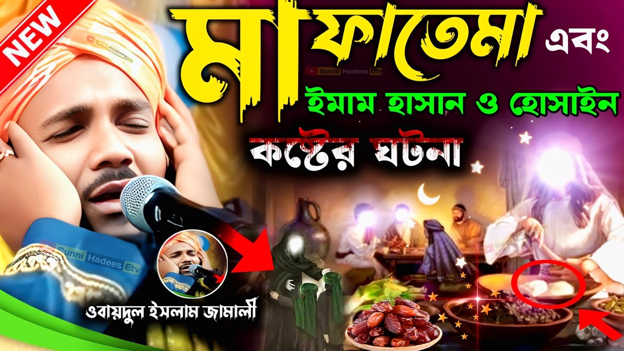 মা ফাতেমা এবং ইমাম হাসান ও হোসাইন কষ্টের ঘটনা | মাওলানা ওবায়দুল ইসলাম ওয়াজ | Obaidul Islam jalsa