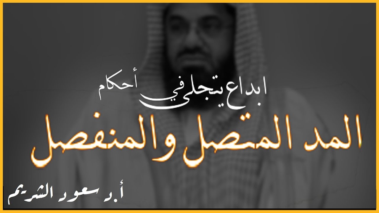 فجرية باهرة للشيخ سعود الشريم ابداع يتجلى في احكام المد المتصل والمنفصل Sheikh Saud Shuraim