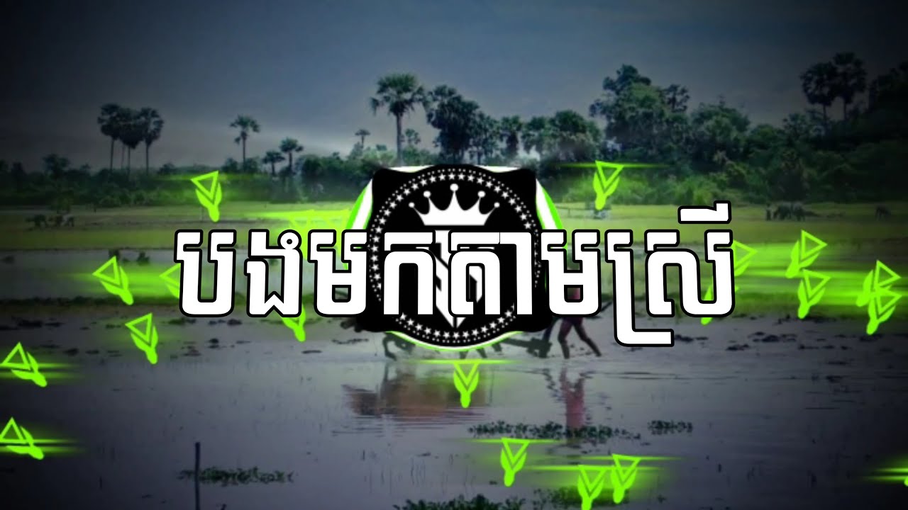 បងមកតាមស្រី | REMAKE (Prod By LONG BEAT) បទកំពុងល្បីក្នុង TIK TOK @SOHKORN-MUSIC