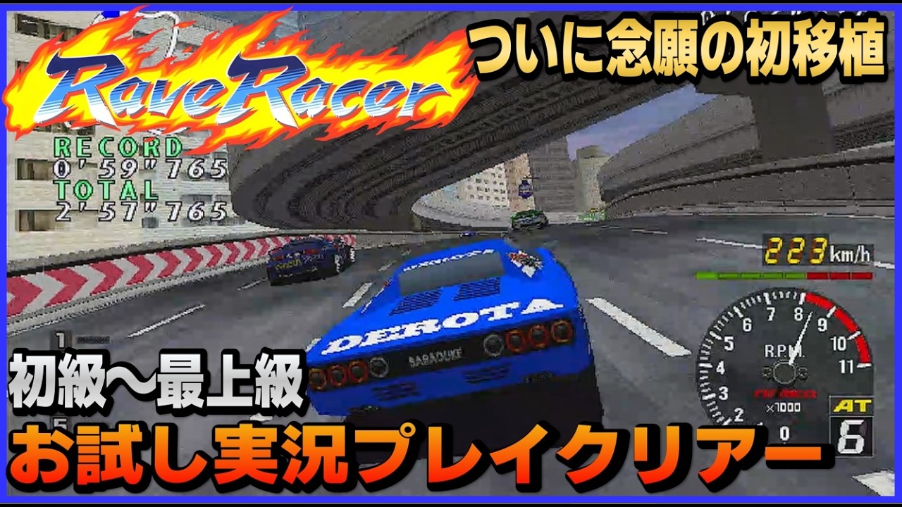 ついに念願の初移植！レイブレーサー 初級～最上級 お試し実況プレイクリアー【ナムコ】