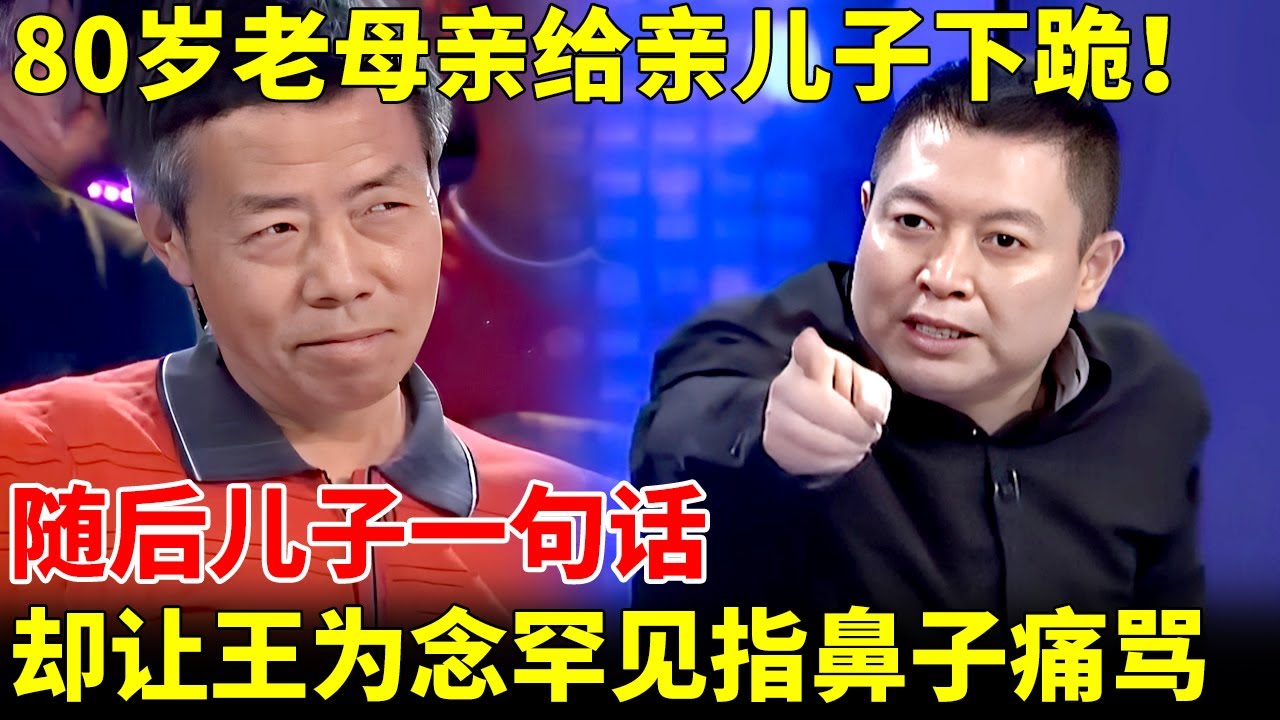 80岁老母亲给亲儿子下跪！求他放过患癌大姐，随后儿子一句话，却让王为念罕见指着鼻子骂【王为念情感调解】