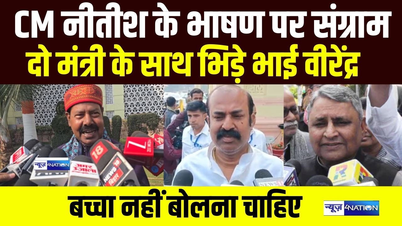 CM Nitish के भाषण पर संग्राम दो मंत्री के साथ भिड़े Bhai Virendra बच्चा नहीं बोलना चाहिए  | Bihar