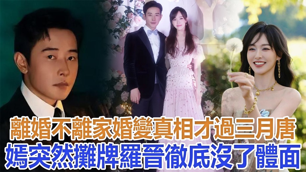 離婚不離家？婚變真相才過三月，唐嫣突然攤牌，羅晉徹底沒了體面#唐嫣#羅晉