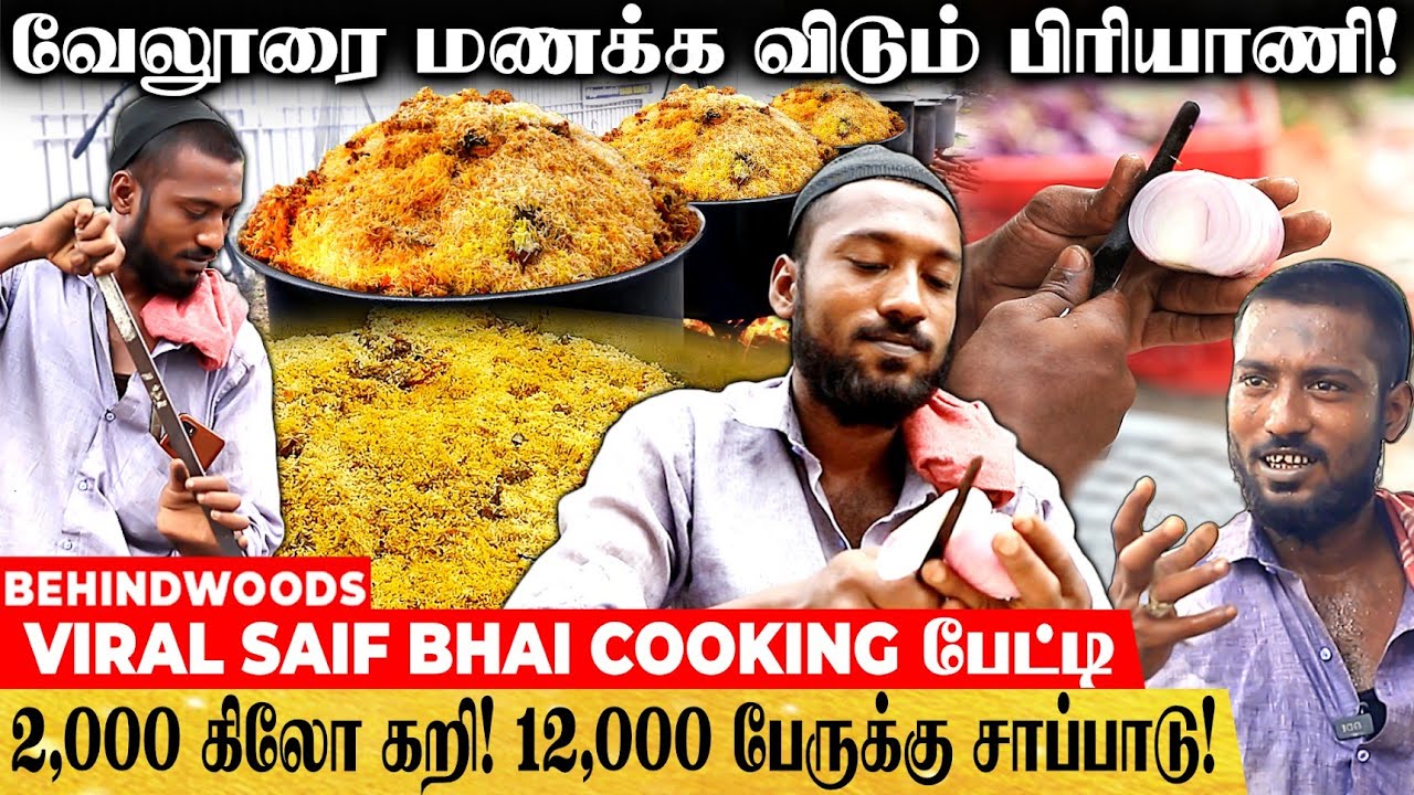 மசாலா இல்லாத மணமணக்கும் வேலூர் பிரியாணி! Viral Saif Bhai Live Cooking பேட்டி