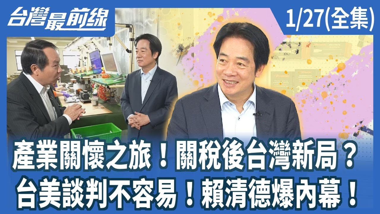 產業關懷之旅！關稅後台灣新局？ 台美談判不容易！賴清德爆內幕！【台灣最前線】2026.01.27(全集)