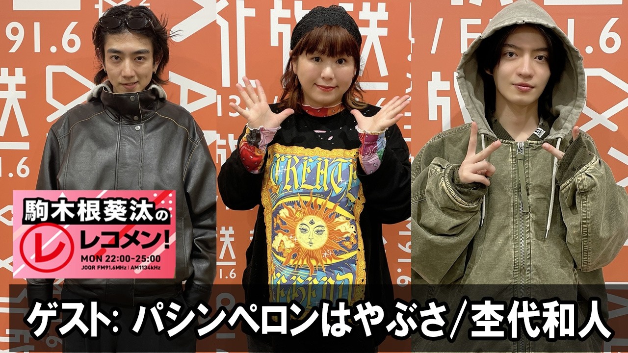 駒木根葵汰のレコメン！ゲスト:  パシンペロンはやぶさ さん 2026.03.09