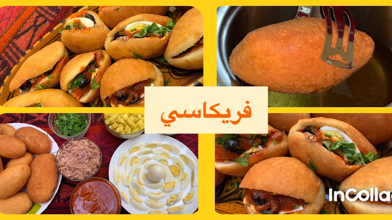 فريكاسي وصفة ناجحة بطريقتين : تحبها بالبابة ولا فارغة من داخل من نفس العجينة ☺️ fricassée