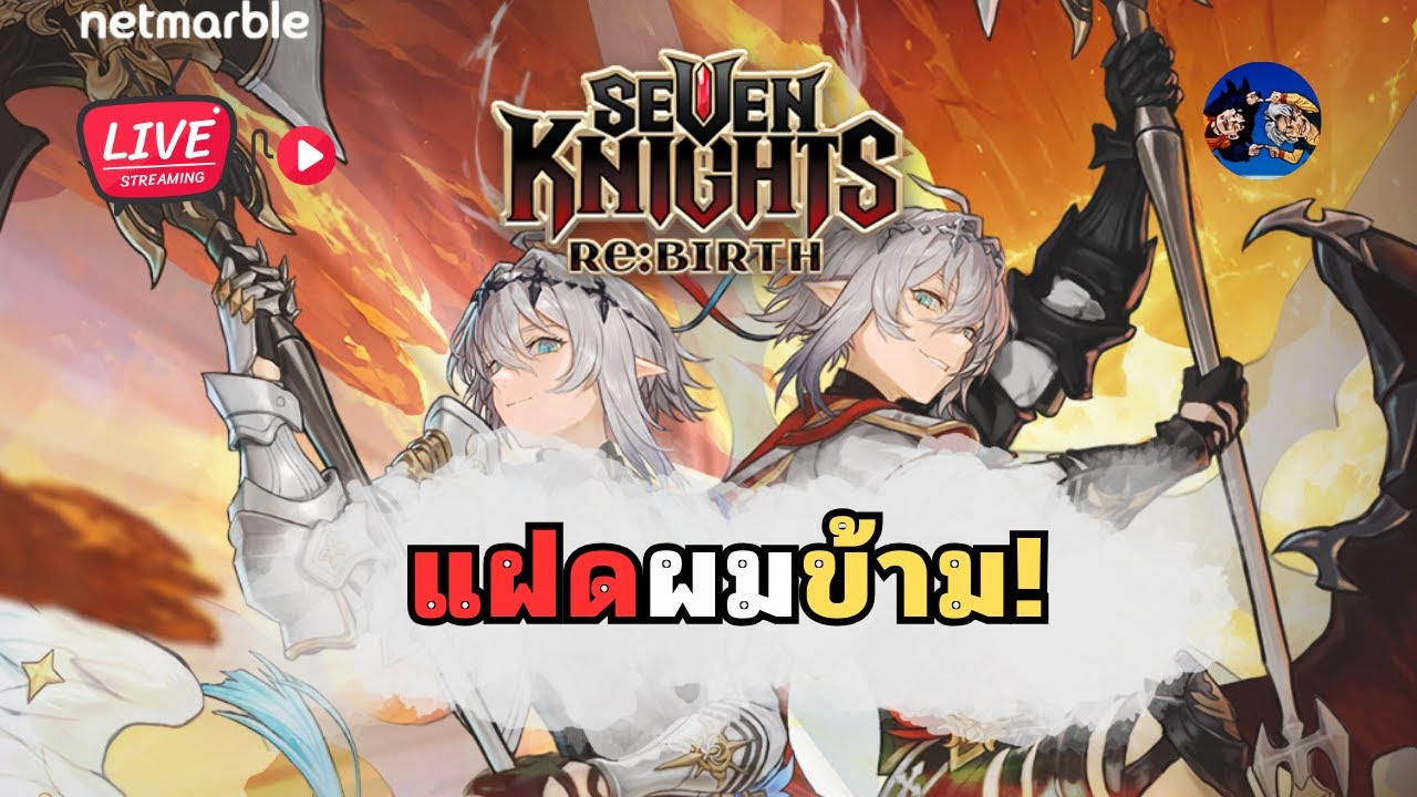 แฝดผมข้าม ? Seven Knights Re:BIRTH