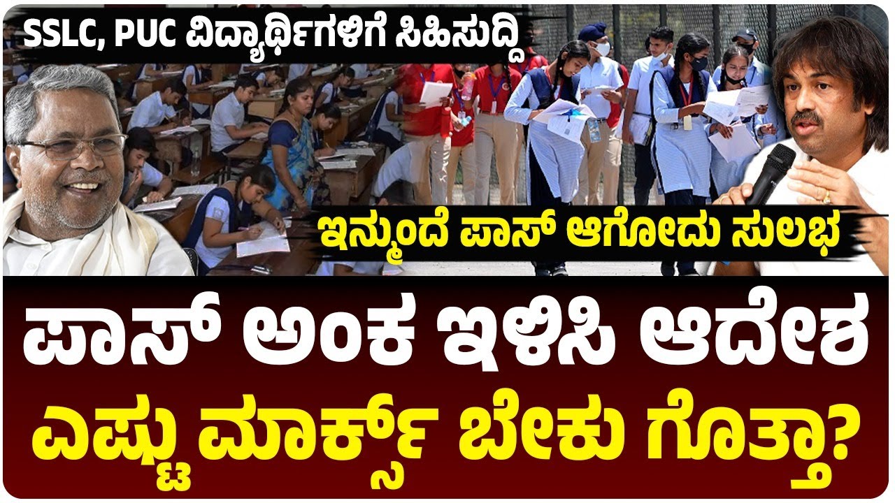 SSLC, PUC ವಿದ್ಯಾರ್ಥಿಗಳಿಗೆ ಗುಡ್‌ನ್ಯೂಸ್, ಪರೀಕ್ಷಾ ಪಾಸ್‌ ಅಂಕ ಇಳಿಸಿ ಸರ್ಕಾರ ಆದೇಶ! |  Vijay Karnataka