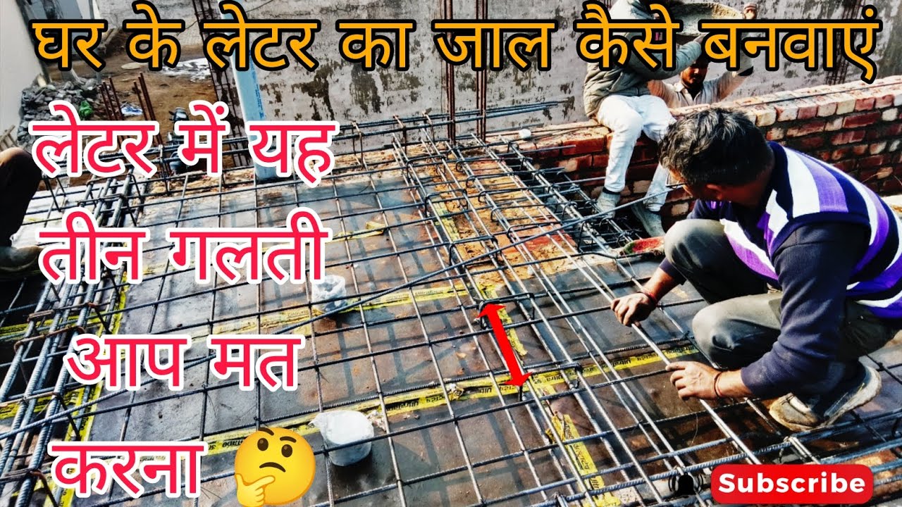 🏠लेटर का सरिया किस तरीके सेबनवाएं🤔#long #youtubeshorts #construction #architecture #mistri #viral 