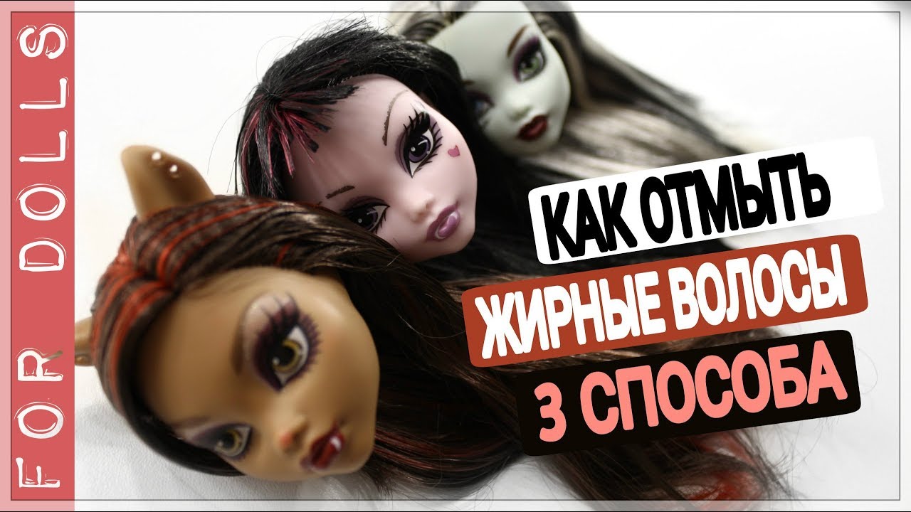 КАК ОТМЫТЬ ЖИРНЫЕ ВОЛОСЫ У КУКЛЫ 3 СПОСОБА ♡ КАК УБРАТЬ КЛЕЙ И ЛАК С ВОЛОС ♡ FOR DOLLS
