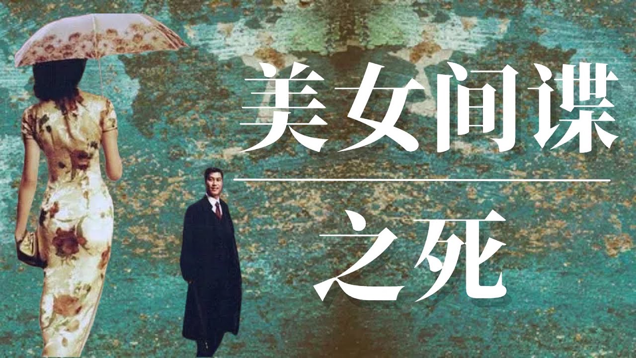 美女间谍之死！  |周恩来|邓颖超|潘汉年|蒋介石|汪精卫
