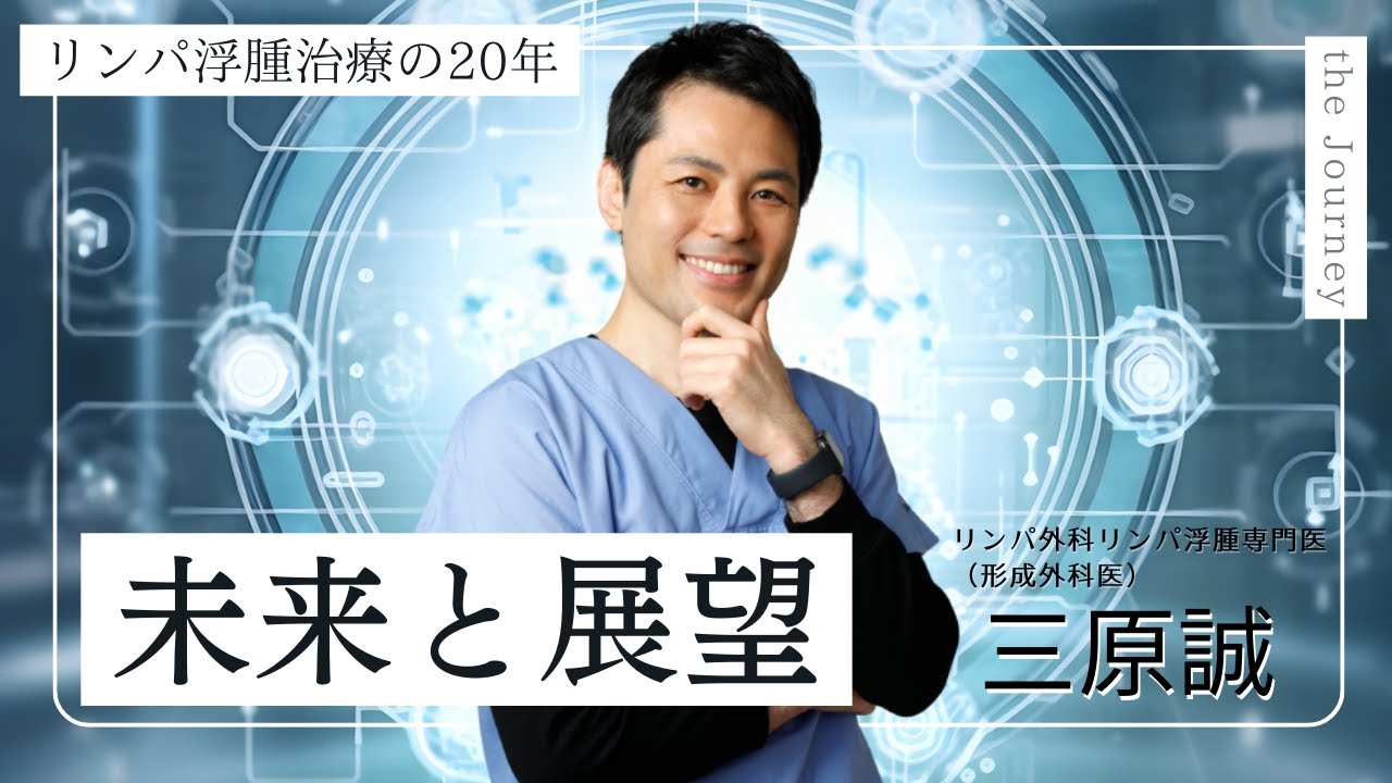 【医療者向け】リンパ浮腫治療の20年：進化したリンパ管静脈吻合術（LVA）と未来の展望   by リンパ浮腫専門医・三原誠（むくみクリニック院長）