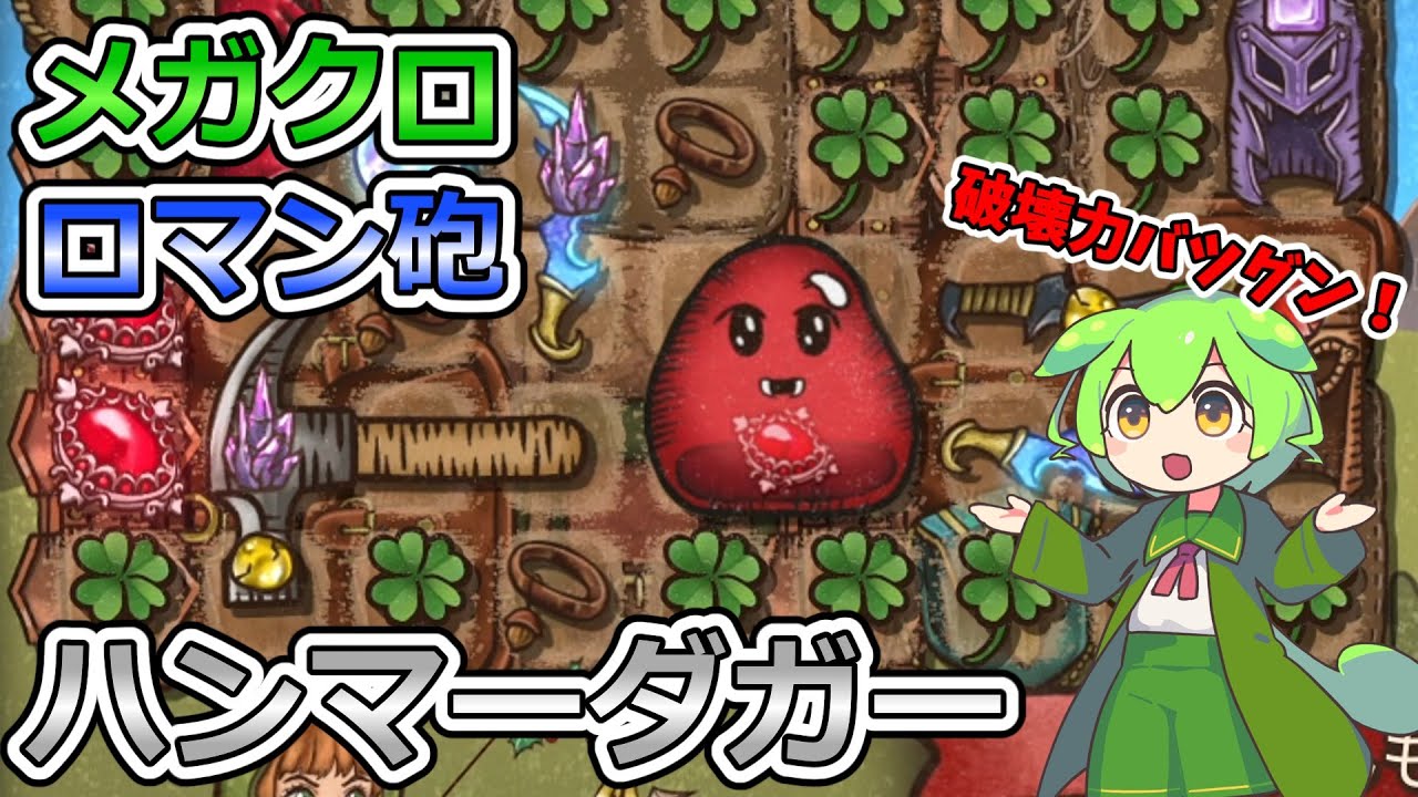 【BPB】久しぶりのロマン砲！メガクロ+ハンマー【バックパックバトルズ】【ずんだもん実況】