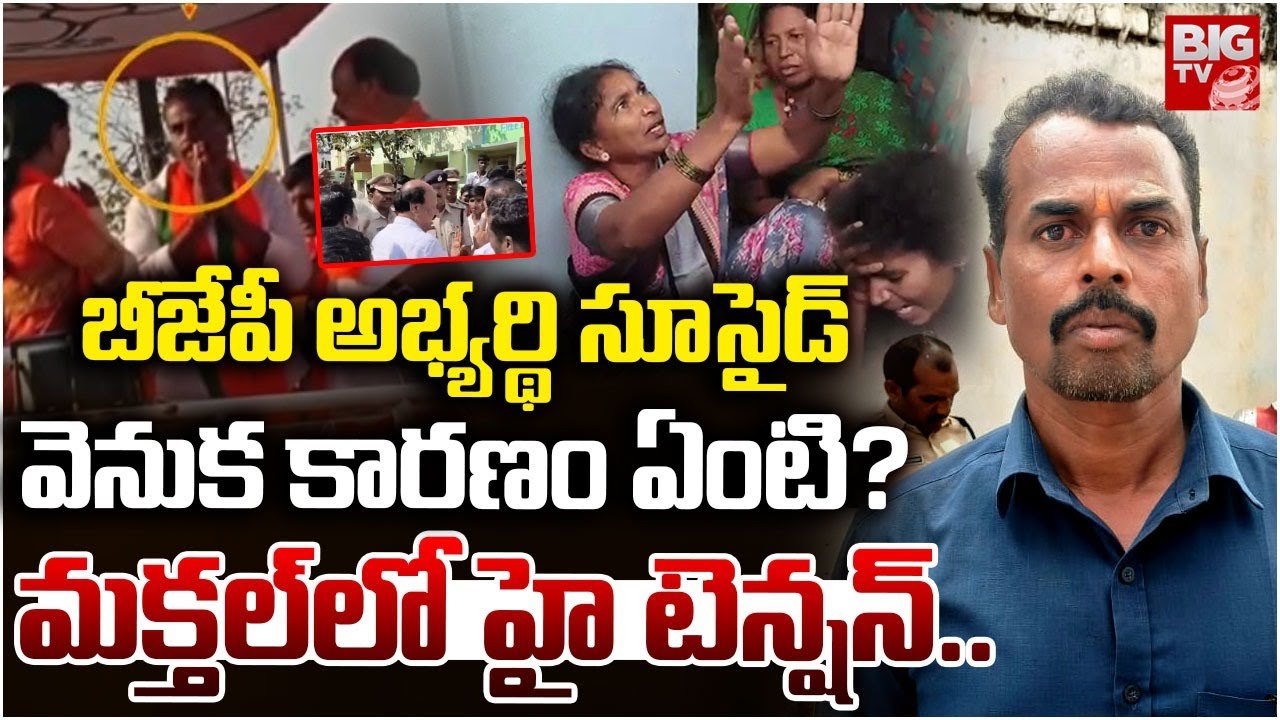 మక్తల్ లో హై టెన్షన్..| High Tension in Makthal | Makhtal BJP Candidate Mahadev Update | BIGTV